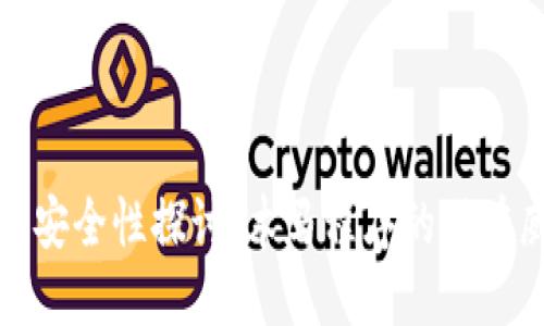 比特币冷钱包的安全性探讨：木马程序的潜在威胁与防范措施