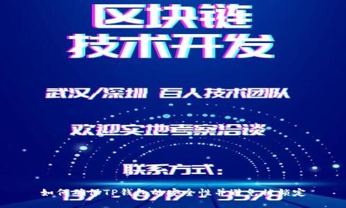 如何确保TP钱包的安全性并避免被锁定