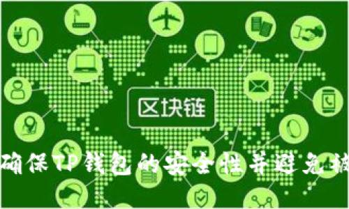 如何确保TP钱包的安全性并避免被锁定