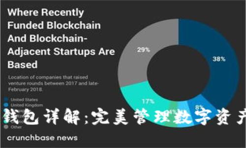 Sum Token钱包详解：完美管理数字资产的安全利器