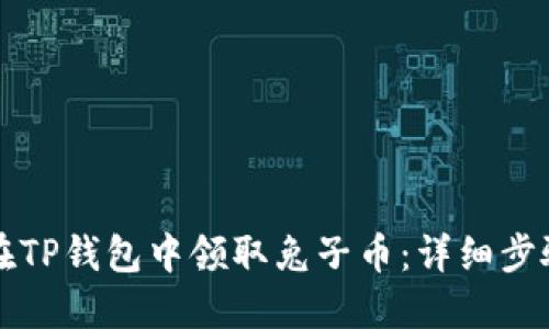 如何在TP钱包中领取兔子币：详细步骤指南