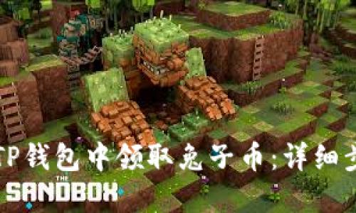如何在TP钱包中领取兔子币：详细步骤指南
