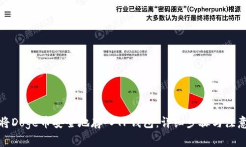 如何将Doge币安全地存入TP钱包：详细步骤与注意事项