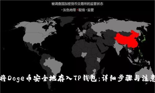 如何将Doge币安全地存入TP钱包：详细步骤与注意事项