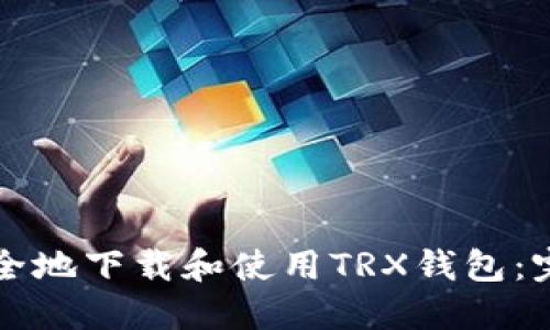 如何安全地下载和使用TRX钱包：完整指南