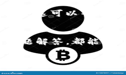 在TP钱包上，用户可以通过多种方式获取在线客服的帮助。以下是有关TP钱包在线客服的详细信息：

如何访问TP钱包的在线客服
TP钱包通常会在其官方网站或应用程序中提供在线客服支持。用户可以通过进入TP钱包的官方网站，寻找“客服”或“联系我们”页面。这些页面通常会列出可用的支持选项，包括在线聊天、电子邮件和电话支持。

在线客服时间
TP钱包的在线客服一般会在特定的工作时间内提供服务。具体的服务时间可能会因地区而异。因此，建议用户在联系客服之前查看官方网站上提供的服务时间信息，确保在客服可用时进行咨询。

常见问题解答
除了在线客服，TP钱包还会在其支持页面上提供常见问题解答(FAQ)部分。这些FAQ通常涵盖一些用户最常遇到的问题，如账户注册、钱包安全、交易问题等。查看这些信息可以更加高效地解决一些基本问题。

通过社交媒体获得支持
此外，TP钱包在一些社交媒体平台上也会提供支持，例如Telegram、Twitter和Facebook等。用户可以在这些平台上发起对话，寻求帮助或者与其他用户交流经验和问题。

反馈与建议渠道
如果用户对TP钱包的服务有建议或反馈，通常可以通过官方网站或APP中的反馈渠道进行提交。这些反馈不仅有助于TP钱包改进服务质量，也能让用户感受到他们的声音被倾听。

如何记录客服对话
在与在线客服互动时，为了避免信息的遗漏，建议用户记录对话内容或在聊天窗口中保存聊天记录。这可以帮助用户在未来进行回顾，特别是在需要进一步跟进的情况下。

总结
通过以上方式，TP钱包用户可以方便地获取在线客服帮助。不论是通过官网、社交媒体还是常见问题解答，都能找到所需的信息和支持，帮助用户顺利使用TP钱包的各项功能。

如果你有其他问题或需要进一步的信息，欢迎随时询问！