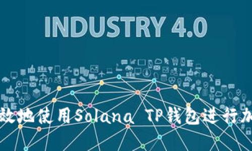 如何安全高效地使用Solana TP钱包进行加密货币交易
