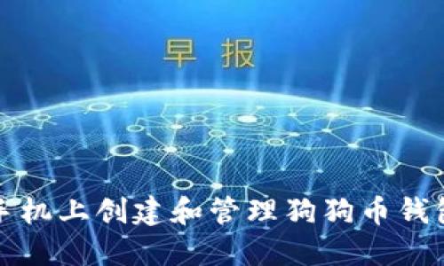 如何在苹果手机上创建和管理狗狗币钱包的详细指南