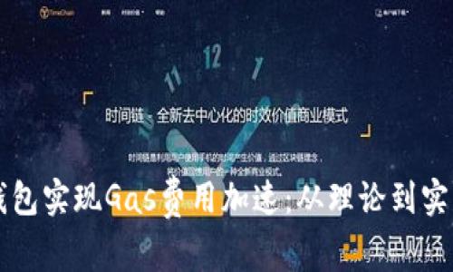 如何通过TP钱包实现Gas费用加速：从理论到实践的全面指南