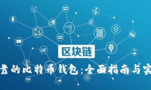 选择可靠的比特币钱包：全面指南与实用建议