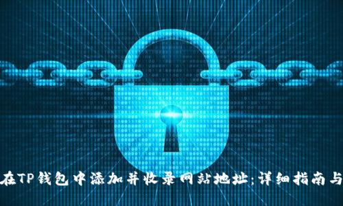 如何在TP钱包中添加并收录网站地址：详细指南与步骤