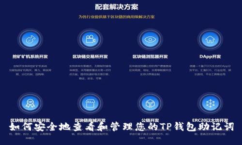 如何安全地查看和管理您的TP钱包助记词