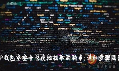 如何在TP钱包中安全快捷地提取狗狗币：详细步骤及注意事项