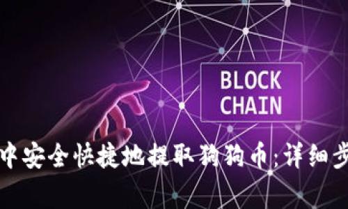 如何在TP钱包中安全快捷地提取狗狗币：详细步骤及注意事项
