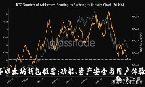 2023年以太坊钱包推荐：功能、资产安全与用户体验全解析