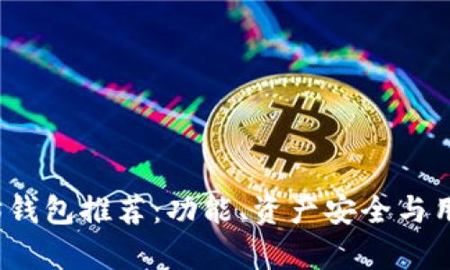 2023年以太坊钱包推荐：功能、资产安全与用户体验全解析