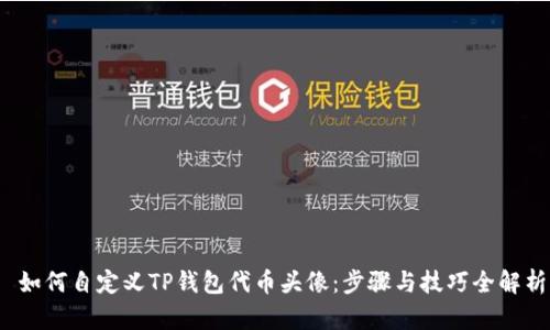  如何自定义TP钱包代币头像：步骤与技巧全解析
