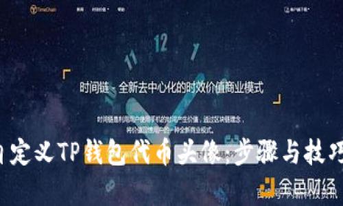  如何自定义TP钱包代币头像：步骤与技巧全解析