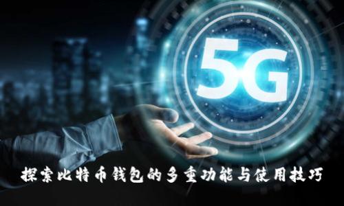 探索比特币钱包的多重功能与使用技巧