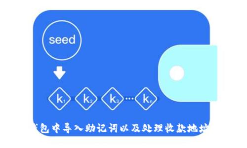如何在TP钱包中导入助记词以及处理收款地址变化的问题