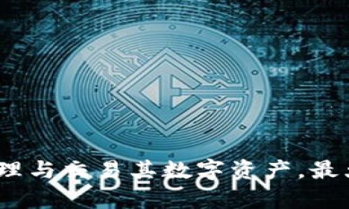   在比特派钱包上轻松出售USDT的详细步骤与技巧 / 
 guanjianci 比特派钱包, USDT, 数字货币, 出售 /guanjianci 

引言
在这个数字化迅速发展的时代，越来越多人开始接触和使用数字货币。USDT作为一种广泛使用的稳定币，因其价格与美元挂钩而成为交易者和投资者的首选之一。然而，当你决定出售USDT以获取法币或其他数字资产时，可能会面临一些挑战。在比特派钱包上出售USDT的过程相对简单，但仍需注意各种细节和技巧。本文将帮助你全面了解如何在比特派钱包上出售USDT，从而实现顺利交易。

什么是比特派钱包？
比特派钱包是一款功能强大的数字货币钱包，支持多种加密货币的存储、兑换与交易。用户可以方便地管理自己的资产，尤其是在进行实时交易时，比特派钱包的便捷性显得尤为重要。该钱包不仅支持USDT，还支持比特币、以太坊等多种主流数字货币，满足用户不同的需求。

USDT的特点与优势
USDT（Tether）是最早的稳定币之一，其价值与美元挂钩，旨在为投资者提供一种低波动的数字货币选择。这意味着你在持有USDT时，可以相对稳定地保持你的资金价值。当市场行情不稳定时，将资产转换为USDT可以有效降低风险，这也是它被广泛使用的原因之一。

准备出售USDT前的准备工作
在开始出售USDT之前，你需要确保几点基本的准备工作已经完成：
ul
    listrong账户注册：/strong若你尚未注册比特派钱包，需先下载App并按指引进行账户注册及身份验证。/li
    listrongUSDT的存储：/strong确保你的比特派钱包内有足够的USDT余额，检查余额是否显示正常。/li
    listrong了解市场行情：/strong跟踪USDT的价格走势，选择合适的出售时机。/li
/ul

如何在比特派钱包上出售USDT
一旦你完成了以上准备工作，接下来便可以进行USDT的出售操作。以下是详细步骤：

h4步骤一：打开比特派钱包/h4
进入比特派钱包App，使用你的账户信息进行登录。如果你启用了双重认证，请务必完成认证步骤以确保账户的安全。

h4步骤二：选择交易功能/h4
在主页面上找到“交易”或“兑换”功能，点击进入相关页面。这里你可以查看当前支持的各种交易对及其实时价格。

h4步骤三：选择出售USDT/h4
在交易页面中，选择USDT作为要出售的资产。通常会有一个下拉菜单，让你选择想要出售的币种。

h4步骤四：输入出售数量/h4
接下来，输入你希望出售的USDT数量。请注意，系统可能会显示当前的兑换比例，以及你将便获得的法币或其他币种的预估金额。

h4步骤五：确认订单信息/h4
在确认出售前，请仔细检查所有信息，包括出售数量、兑换比例、预计到账金额等。确保一切无误后，继续进行。

h4步骤六：完成交易/h4
确认无误后，点击“出售”或“确认交易”按钮。系统会自动处理你的交易请求，并在完成后显示成功信息。

交易后注意事项
完成USDT的出售后，仍有一些细节需要关注：
ul
    listrong查看到账信息：/strong出售后，务必检查你的账户余额，确保出售的金额已经成功到账。/li
    listrong记录交易信息：/strong定期记录你的交易记录，以便日后进行资产管理和税务申报。/li
    listrong注意市场波动：/strong数字货币市场时刻变动，保持对市场动态的关注能够帮助你更好地制定交易策略。/li
/ul

常见问题解答
h41. 在比特派钱包出售USDT需要支付手续费吗？/h4
是的，通常在进行交易时，平台会收取一定的手续费，具体费用可在交易页面查看。请注意计算手续费，以免影响你的预期收益。

h42. 我可以使用USDT购买其他币种吗？/h4
是的，比特派钱包支持多币种之间的兑换，你可以选择将USDT兑换为其他数字货币。

h43. 如果交易失败该怎么办？/h4
交易失败可能由多种原因引起，例如网络问题或余额不足等。请查看系统提示信息，并根据建议进行相应处理。

总结
在比特派钱包上出售USDT是一项相对简单的操作，但成功完成交易的关键在于提前做好准备，了解市场情况，选择适合的时机进行。通过知悉各步骤及注意事项，每个人都能顺利地管理与交易其数字资产，最大程度地发挥其金融价值。希望本文能为你提供有益的参考，帮助你在加密货币世界中更为顺利地航行。