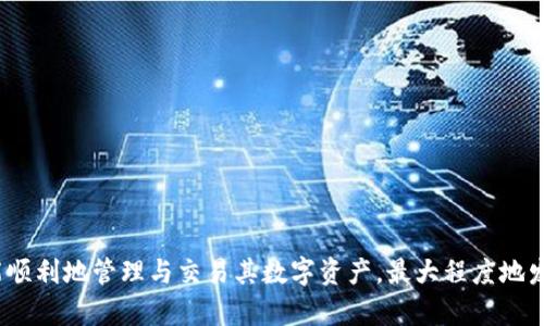   在比特派钱包上轻松出售USDT的详细步骤与技巧 / 
 guanjianci 比特派钱包, USDT, 数字货币, 出售 /guanjianci 

引言
在这个数字化迅速发展的时代，越来越多人开始接触和使用数字货币。USDT作为一种广泛使用的稳定币，因其价格与美元挂钩而成为交易者和投资者的首选之一。然而，当你决定出售USDT以获取法币或其他数字资产时，可能会面临一些挑战。在比特派钱包上出售USDT的过程相对简单，但仍需注意各种细节和技巧。本文将帮助你全面了解如何在比特派钱包上出售USDT，从而实现顺利交易。

什么是比特派钱包？
比特派钱包是一款功能强大的数字货币钱包，支持多种加密货币的存储、兑换与交易。用户可以方便地管理自己的资产，尤其是在进行实时交易时，比特派钱包的便捷性显得尤为重要。该钱包不仅支持USDT，还支持比特币、以太坊等多种主流数字货币，满足用户不同的需求。

USDT的特点与优势
USDT（Tether）是最早的稳定币之一，其价值与美元挂钩，旨在为投资者提供一种低波动的数字货币选择。这意味着你在持有USDT时，可以相对稳定地保持你的资金价值。当市场行情不稳定时，将资产转换为USDT可以有效降低风险，这也是它被广泛使用的原因之一。

准备出售USDT前的准备工作
在开始出售USDT之前，你需要确保几点基本的准备工作已经完成：
ul
    listrong账户注册：/strong若你尚未注册比特派钱包，需先下载App并按指引进行账户注册及身份验证。/li
    listrongUSDT的存储：/strong确保你的比特派钱包内有足够的USDT余额，检查余额是否显示正常。/li
    listrong了解市场行情：/strong跟踪USDT的价格走势，选择合适的出售时机。/li
/ul

如何在比特派钱包上出售USDT
一旦你完成了以上准备工作，接下来便可以进行USDT的出售操作。以下是详细步骤：

h4步骤一：打开比特派钱包/h4
进入比特派钱包App，使用你的账户信息进行登录。如果你启用了双重认证，请务必完成认证步骤以确保账户的安全。

h4步骤二：选择交易功能/h4
在主页面上找到“交易”或“兑换”功能，点击进入相关页面。这里你可以查看当前支持的各种交易对及其实时价格。

h4步骤三：选择出售USDT/h4
在交易页面中，选择USDT作为要出售的资产。通常会有一个下拉菜单，让你选择想要出售的币种。

h4步骤四：输入出售数量/h4
接下来，输入你希望出售的USDT数量。请注意，系统可能会显示当前的兑换比例，以及你将便获得的法币或其他币种的预估金额。

h4步骤五：确认订单信息/h4
在确认出售前，请仔细检查所有信息，包括出售数量、兑换比例、预计到账金额等。确保一切无误后，继续进行。

h4步骤六：完成交易/h4
确认无误后，点击“出售”或“确认交易”按钮。系统会自动处理你的交易请求，并在完成后显示成功信息。

交易后注意事项
完成USDT的出售后，仍有一些细节需要关注：
ul
    listrong查看到账信息：/strong出售后，务必检查你的账户余额，确保出售的金额已经成功到账。/li
    listrong记录交易信息：/strong定期记录你的交易记录，以便日后进行资产管理和税务申报。/li
    listrong注意市场波动：/strong数字货币市场时刻变动，保持对市场动态的关注能够帮助你更好地制定交易策略。/li
/ul

常见问题解答
h41. 在比特派钱包出售USDT需要支付手续费吗？/h4
是的，通常在进行交易时，平台会收取一定的手续费，具体费用可在交易页面查看。请注意计算手续费，以免影响你的预期收益。

h42. 我可以使用USDT购买其他币种吗？/h4
是的，比特派钱包支持多币种之间的兑换，你可以选择将USDT兑换为其他数字货币。

h43. 如果交易失败该怎么办？/h4
交易失败可能由多种原因引起，例如网络问题或余额不足等。请查看系统提示信息，并根据建议进行相应处理。

总结
在比特派钱包上出售USDT是一项相对简单的操作，但成功完成交易的关键在于提前做好准备，了解市场情况，选择适合的时机进行。通过知悉各步骤及注意事项，每个人都能顺利地管理与交易其数字资产，最大程度地发挥其金融价值。希望本文能为你提供有益的参考，帮助你在加密货币世界中更为顺利地航行。
