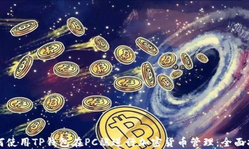 
如何使用TP钱包在PC端进行加密货币管理：全面指南