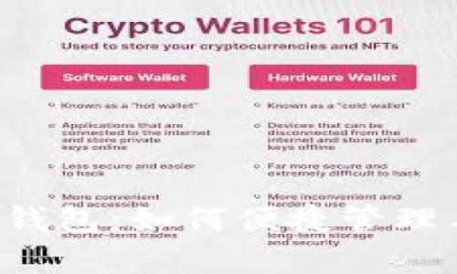 全面解析易钱包：如何便捷管理与交易USDT