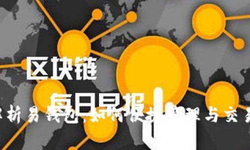 全面解析易钱包：如何便捷管理与交易USDT