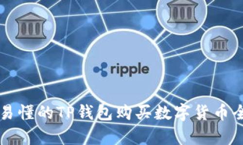 简单易懂的TP钱包购买数字货币全攻略