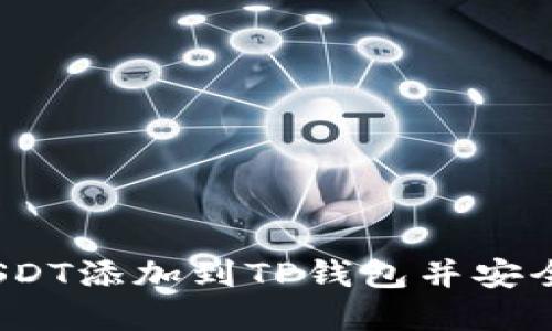 详细步骤：如何将USDT添加到TP钱包并安全管理你的数字资产