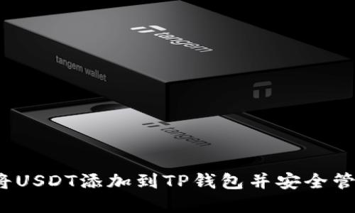 详细步骤：如何将USDT添加到TP钱包并安全管理你的数字资产