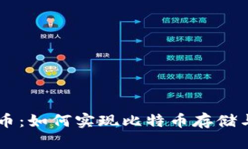 MEW钱包与比特币：如何实现比特币存储与管理的全面指南
