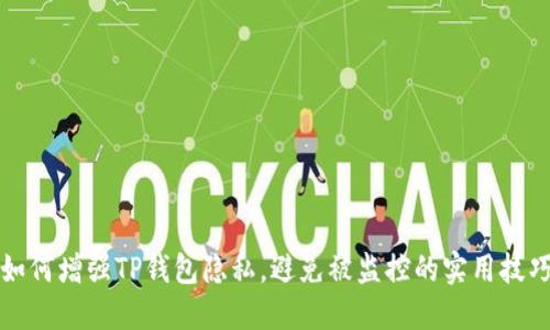 如何增强TP钱包隐私，避免被监控的实用技巧