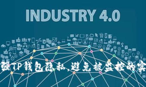 如何增强TP钱包隐私，避免被监控的实用技巧