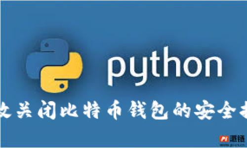 如何有效关闭比特币钱包的安全提醒设置