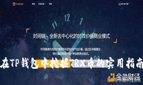 在TP钱包中挖掘TRX币的实用指南