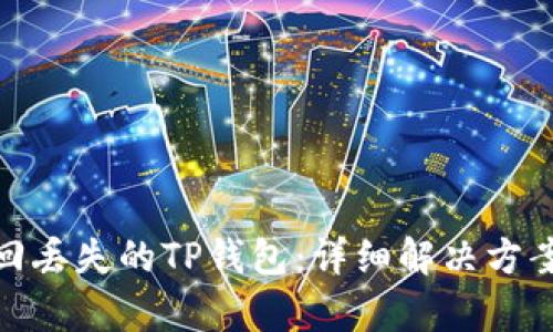 如何有效找回丢失的TP钱包：详细解决方案与预防措施
