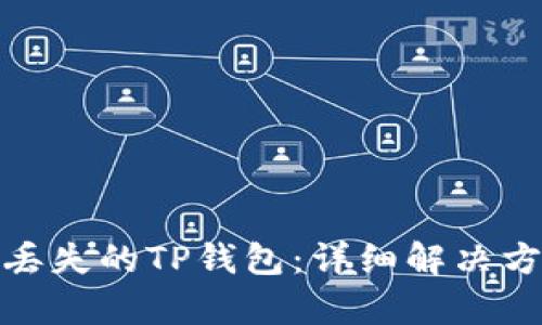 如何有效找回丢失的TP钱包：详细解决方案与预防措施
