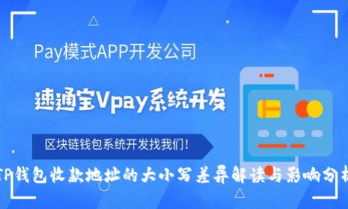 TP钱包收款地址的大小写差异解读与影响分析