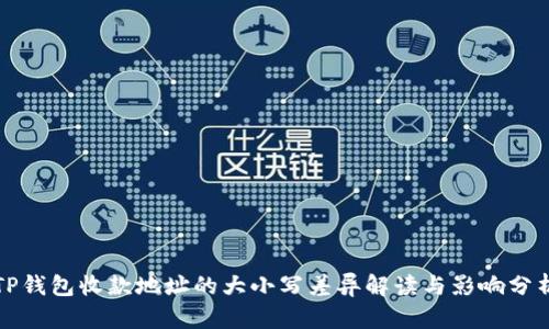 TP钱包收款地址的大小写差异解读与影响分析