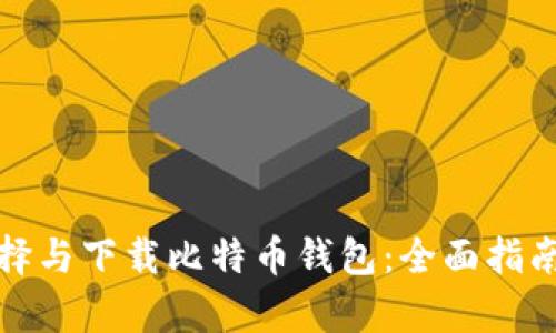 如何有效选择与下载比特币钱包：全面指南与安全建议