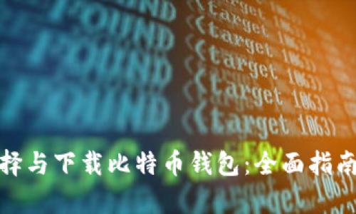 如何有效选择与下载比特币钱包：全面指南与安全建议
