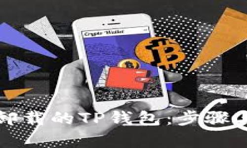 如何恢复卸载的TP钱包：步骤与技巧详解