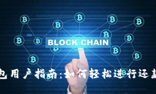 OP钱包用户指南：如何轻松进行还款操作