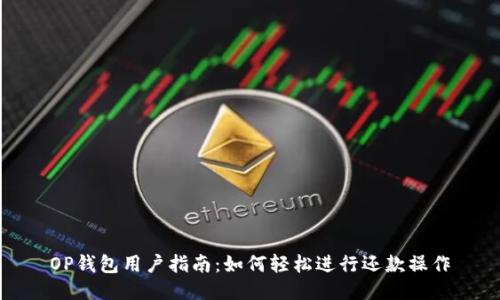 OP钱包用户指南：如何轻松进行还款操作