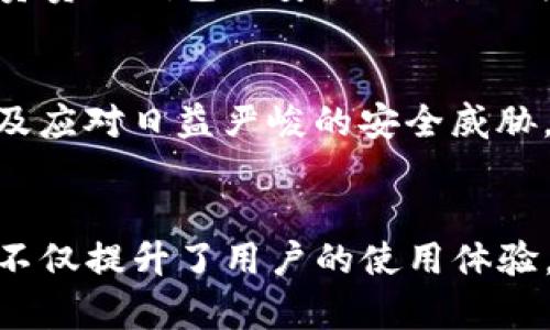 biao ti/biao tiTP钱包的架构解析与多元化功能探索/biao ti  
TP钱包, 数字资产, 区块链, 钱包功能/guanjianci  

引言：深入TP钱包的世界  
随着区块链技术的迅猛发展，数字资产的管理和交易愈加重要。在这一背景下，各种数字钱包应运而生，其中TP钱包以其独特的结构和丰富的功能，逐渐成为众多用户的首选工具。TP钱包不仅支持多种数字货币的存储与交易，还通过独特的设计理念，提升了用户体验。接下来，我们将详细探讨TP钱包的架构及其核心功能。  

TP钱包的基本架构  
TP钱包在技术架构上，主要由以下几个部分构成：用户界面、区块链交互层、钱包核心层和安全模块。  

h4用户界面/h4  
用户界面是用户与TP钱包互动的主要平台，功能友好的设计使得即使是技术小白也能轻松上手。TP钱包提供了直观的导航，用户可以快速找到所需功能，比如资产转账、权证管理等。此外，主题色彩和布局的切换功能，也为用户提供了个性化的选择，满足不同用户的审美需求。  

h4区块链交互层/h4  
区块链交互层是TP钱包与区块链网络连接的桥梁。通过高效的API接口，TP钱包能够实时查询区块链状态和用户账户信息。这一层的设计使得用户在进行交易时，可以获得及时的反馈，提高了交易效率。  

h4钱包核心层/h4  
TP钱包的核心层功能包括钱包生成、地址管理和交易签名等。这里是钱包管理的核心，用户创建钱包时，需要生成私钥和公钥对，确保每个账户的独立性与安全性。同时，钱包核心层还会处理所有的交易请求，在用户确认后发起交易，保障了交易的安全性。  

h4安全模块/h4  
安全问题一直是数字资产管理中的头号挑战。TP钱包的安全模块不仅包含常规的多重身份验证机制，还利用了生物识别技术，如指纹识别和面部识别，为用户提供了更高级别的保护。此外，钱包还采用了冷储存与热储存结合的方式，敏感信息存储在离线环境中，大大降低了黑客攻击的风险。  

TP钱包的核心功能  
除了上述架构，TP钱包还具备多项核心功能，以下是一些主要功能的介绍：  

h4多种数字资产支持/h4  
TP钱包致力于成为一个综合性的数字资产管理平台，支持比特币、以太坊、波场等多种主流数字货币的存储、转账、交易。这一功能让用户能够在一个平台上管理多种资产，极大地提升了便利性。  

h4去中心化交易所功能/h4  
为了满足用户对交易流动性和安全性的需求，TP钱包内置了去中心化交易所功能，用户可以直接在钱包内进行交易，无需第三方平台的介入。这种机制降低了交易成本，同时提高了交易的私密性。  

h4资产增值工具/h4  
TP钱包内置的资产增值工具，如质押和借贷功能，为用户提供了更多的盈利渠道。用户可以将闲置的数字资产进行质押，以获取相应的收益，或者进行贷款，以更有效地利用自己的资产。这无疑为用户带来了新的投资机会。  

h4安全备份机制/h4  
TP钱包非常注重用户资产的安全保障，为此设立了全面的备份机制。用户可以通过导出助记词进行账户备份，即使在设备丢失或更换的情况下，也能轻松恢复账户，保护用户的数字资产不受损失。  

h4市场资讯与社区支持/h4  
TP钱包不仅是一个资金管理的工具，同时也致力于构建一个社区。钱包内置的市场资讯功能，让用户能够随时了解最新的市场动态、趋势和新闻。同时，TP钱包还提供了社区功能，用户可以在平台上交流经验、分享见解，为彼此的数字资产管理之路提供帮助。  

用户体验与反馈  
TP钱包自推出以来，收获了广泛的用户好评。用户们普遍认为TP钱包的界面友好，功能多样，满足了他们对数字资产管理的多种需求。许多用户特别赞赏TP钱包的安全设计，认为这一点让他们安心地管理自己的数字资产。  

未来展望与挑战  
尽管TP钱包在市场上取得了显著的成绩，但面对快速变化的数字货币市场，未来依旧存在挑战。如何不断提升用户体验，增强钱包功能的创新性，以及应对日益严峻的安全威胁，都是TP钱包需要关注的重点。  

总结  
总之，TP钱包凭借其精心设计的架构与丰富的功能，成为了用户管理数字资产的重要工具。通过便利的操作、强大的功能和可靠的安全机制，TP钱包不仅提升了用户的使用体验，也推动了数字资产管理的进步。展望未来，TP钱包将继续以用户为中心，努力应对挑战，推动区块链技术的普及与应用。  