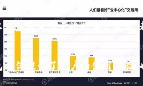 biao ti/biao tiTP钱包的架构解析与多元化功能探索/biao ti  
TP钱包, 数字资产, 区块链, 钱包功能/guanjianci  

引言：深入TP钱包的世界  
随着区块链技术的迅猛发展，数字资产的管理和交易愈加重要。在这一背景下，各种数字钱包应运而生，其中TP钱包以其独特的结构和丰富的功能，逐渐成为众多用户的首选工具。TP钱包不仅支持多种数字货币的存储与交易，还通过独特的设计理念，提升了用户体验。接下来，我们将详细探讨TP钱包的架构及其核心功能。  

TP钱包的基本架构  
TP钱包在技术架构上，主要由以下几个部分构成：用户界面、区块链交互层、钱包核心层和安全模块。  

h4用户界面/h4  
用户界面是用户与TP钱包互动的主要平台，功能友好的设计使得即使是技术小白也能轻松上手。TP钱包提供了直观的导航，用户可以快速找到所需功能，比如资产转账、权证管理等。此外，主题色彩和布局的切换功能，也为用户提供了个性化的选择，满足不同用户的审美需求。  

h4区块链交互层/h4  
区块链交互层是TP钱包与区块链网络连接的桥梁。通过高效的API接口，TP钱包能够实时查询区块链状态和用户账户信息。这一层的设计使得用户在进行交易时，可以获得及时的反馈，提高了交易效率。  

h4钱包核心层/h4  
TP钱包的核心层功能包括钱包生成、地址管理和交易签名等。这里是钱包管理的核心，用户创建钱包时，需要生成私钥和公钥对，确保每个账户的独立性与安全性。同时，钱包核心层还会处理所有的交易请求，在用户确认后发起交易，保障了交易的安全性。  

h4安全模块/h4  
安全问题一直是数字资产管理中的头号挑战。TP钱包的安全模块不仅包含常规的多重身份验证机制，还利用了生物识别技术，如指纹识别和面部识别，为用户提供了更高级别的保护。此外，钱包还采用了冷储存与热储存结合的方式，敏感信息存储在离线环境中，大大降低了黑客攻击的风险。  

TP钱包的核心功能  
除了上述架构，TP钱包还具备多项核心功能，以下是一些主要功能的介绍：  

h4多种数字资产支持/h4  
TP钱包致力于成为一个综合性的数字资产管理平台，支持比特币、以太坊、波场等多种主流数字货币的存储、转账、交易。这一功能让用户能够在一个平台上管理多种资产，极大地提升了便利性。  

h4去中心化交易所功能/h4  
为了满足用户对交易流动性和安全性的需求，TP钱包内置了去中心化交易所功能，用户可以直接在钱包内进行交易，无需第三方平台的介入。这种机制降低了交易成本，同时提高了交易的私密性。  

h4资产增值工具/h4  
TP钱包内置的资产增值工具，如质押和借贷功能，为用户提供了更多的盈利渠道。用户可以将闲置的数字资产进行质押，以获取相应的收益，或者进行贷款，以更有效地利用自己的资产。这无疑为用户带来了新的投资机会。  

h4安全备份机制/h4  
TP钱包非常注重用户资产的安全保障，为此设立了全面的备份机制。用户可以通过导出助记词进行账户备份，即使在设备丢失或更换的情况下，也能轻松恢复账户，保护用户的数字资产不受损失。  

h4市场资讯与社区支持/h4  
TP钱包不仅是一个资金管理的工具，同时也致力于构建一个社区。钱包内置的市场资讯功能，让用户能够随时了解最新的市场动态、趋势和新闻。同时，TP钱包还提供了社区功能，用户可以在平台上交流经验、分享见解，为彼此的数字资产管理之路提供帮助。  

用户体验与反馈  
TP钱包自推出以来，收获了广泛的用户好评。用户们普遍认为TP钱包的界面友好，功能多样，满足了他们对数字资产管理的多种需求。许多用户特别赞赏TP钱包的安全设计，认为这一点让他们安心地管理自己的数字资产。  

未来展望与挑战  
尽管TP钱包在市场上取得了显著的成绩，但面对快速变化的数字货币市场，未来依旧存在挑战。如何不断提升用户体验，增强钱包功能的创新性，以及应对日益严峻的安全威胁，都是TP钱包需要关注的重点。  

总结  
总之，TP钱包凭借其精心设计的架构与丰富的功能，成为了用户管理数字资产的重要工具。通过便利的操作、强大的功能和可靠的安全机制，TP钱包不仅提升了用户的使用体验，也推动了数字资产管理的进步。展望未来，TP钱包将继续以用户为中心，努力应对挑战，推动区块链技术的普及与应用。  