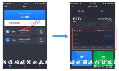 如何准确填写以太坊钱包地址以便进行估值评估