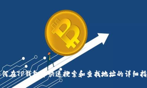 如何在TP钱包中快速搜索和查找地址的详细指南